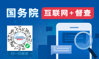 國務院“互聯網+督查”平臺_中國政府網